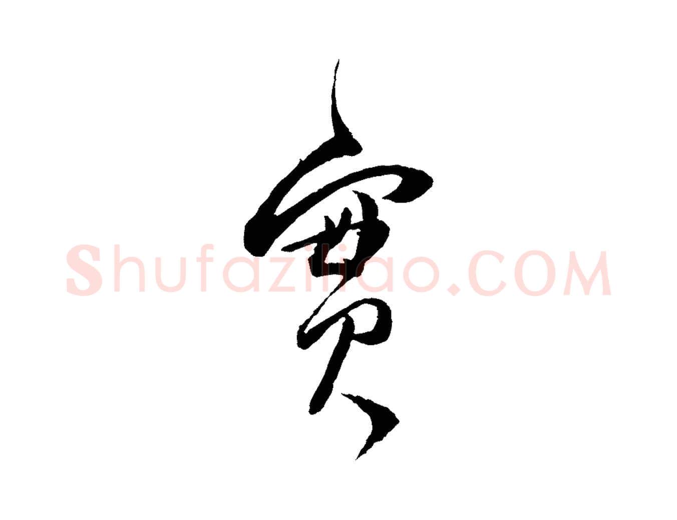 實毛笔行书写法,摘自明代董其昌跋行穰帖