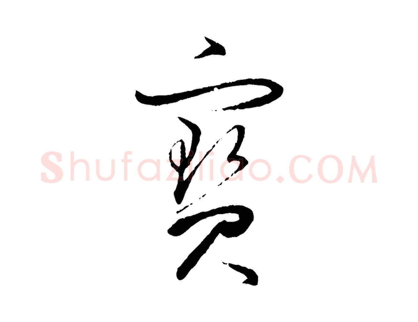 寶毛笔行书写法,摘自明代董其昌跋行穰帖