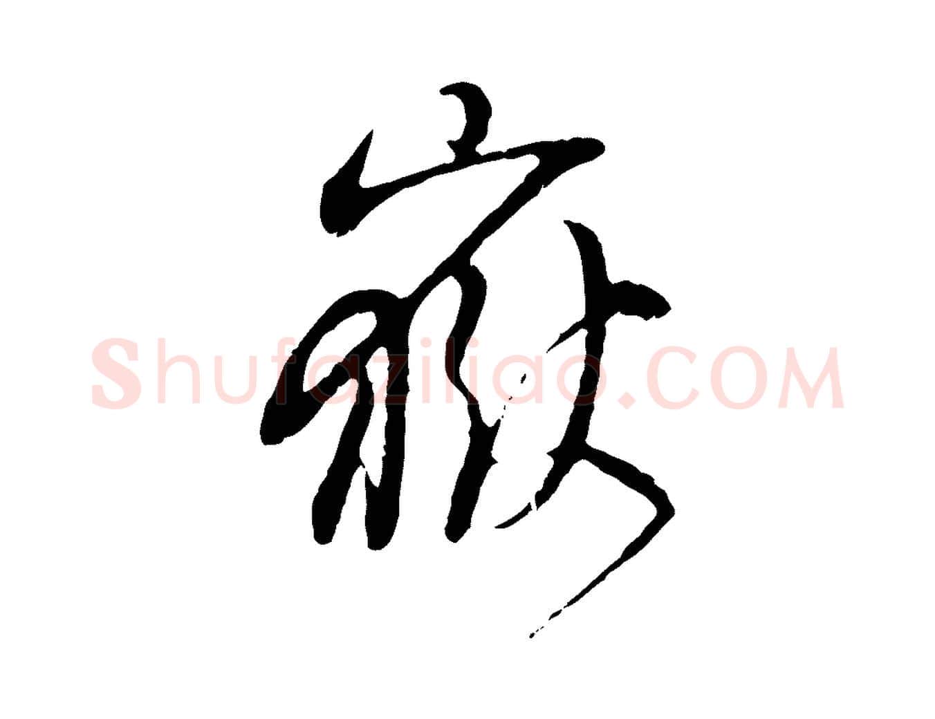 嶽毛笔行书写法,摘自明代董其昌跋行穰帖