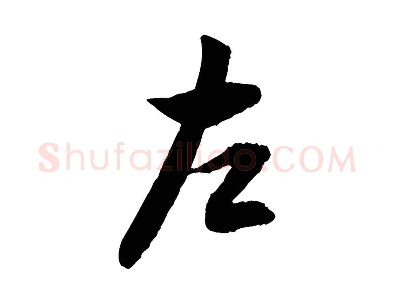左毛笔行书写法,摘自明代董其昌跋行穰帖