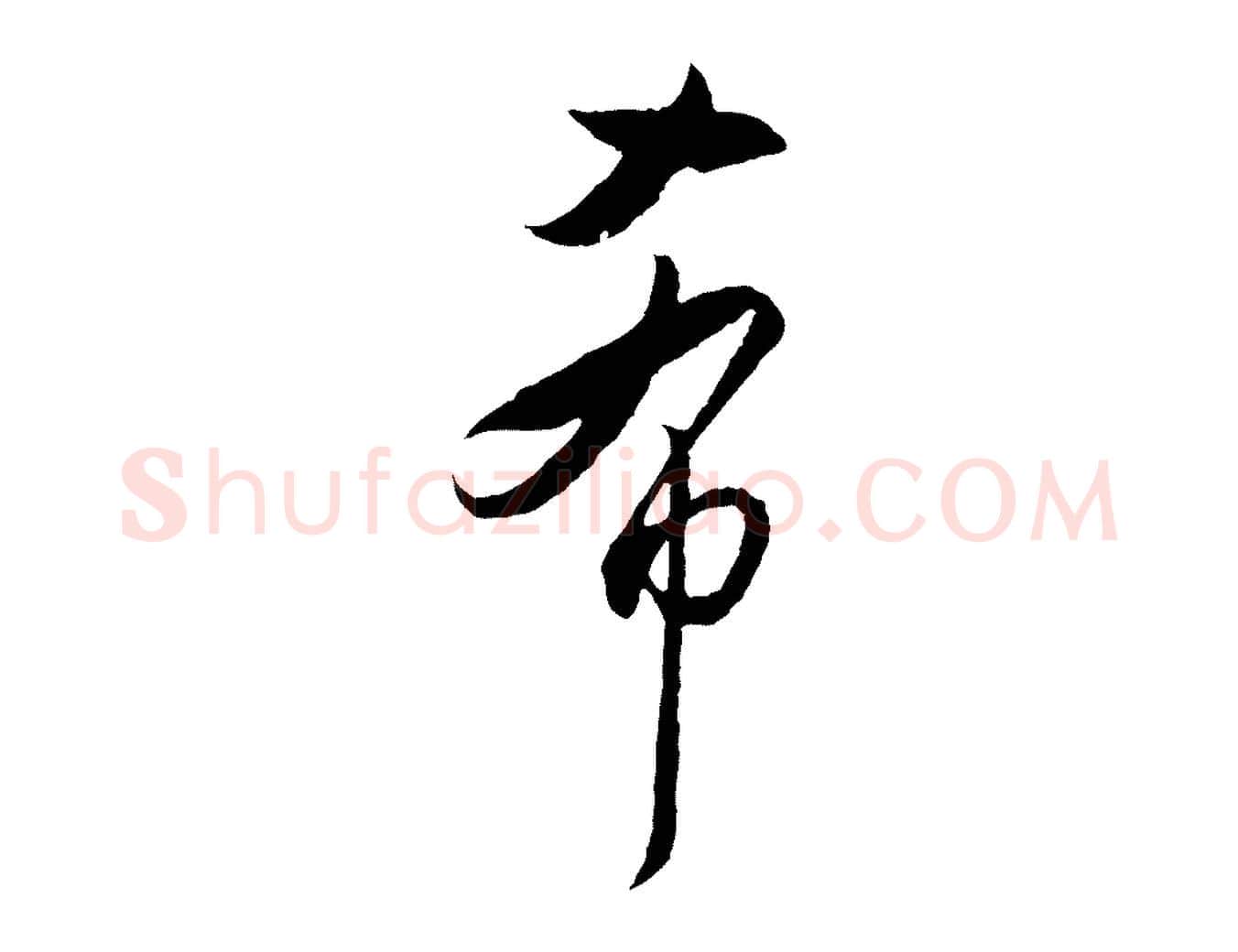 希毛笔行书写法,摘自明代董其昌跋行穰帖