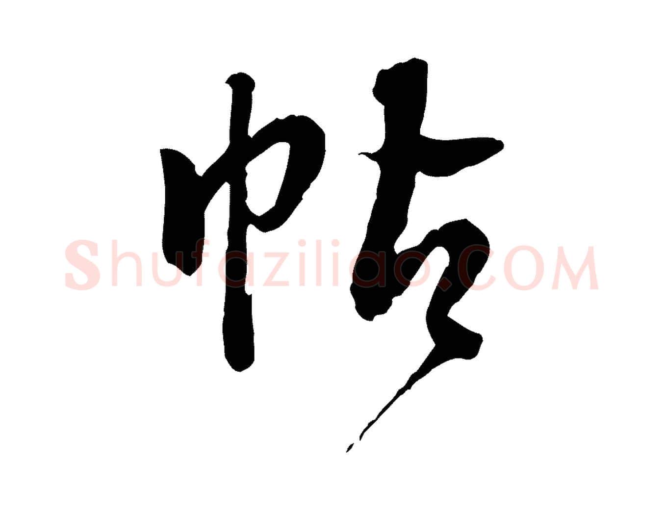帖毛笔行书写法,摘自明代董其昌跋行穰帖