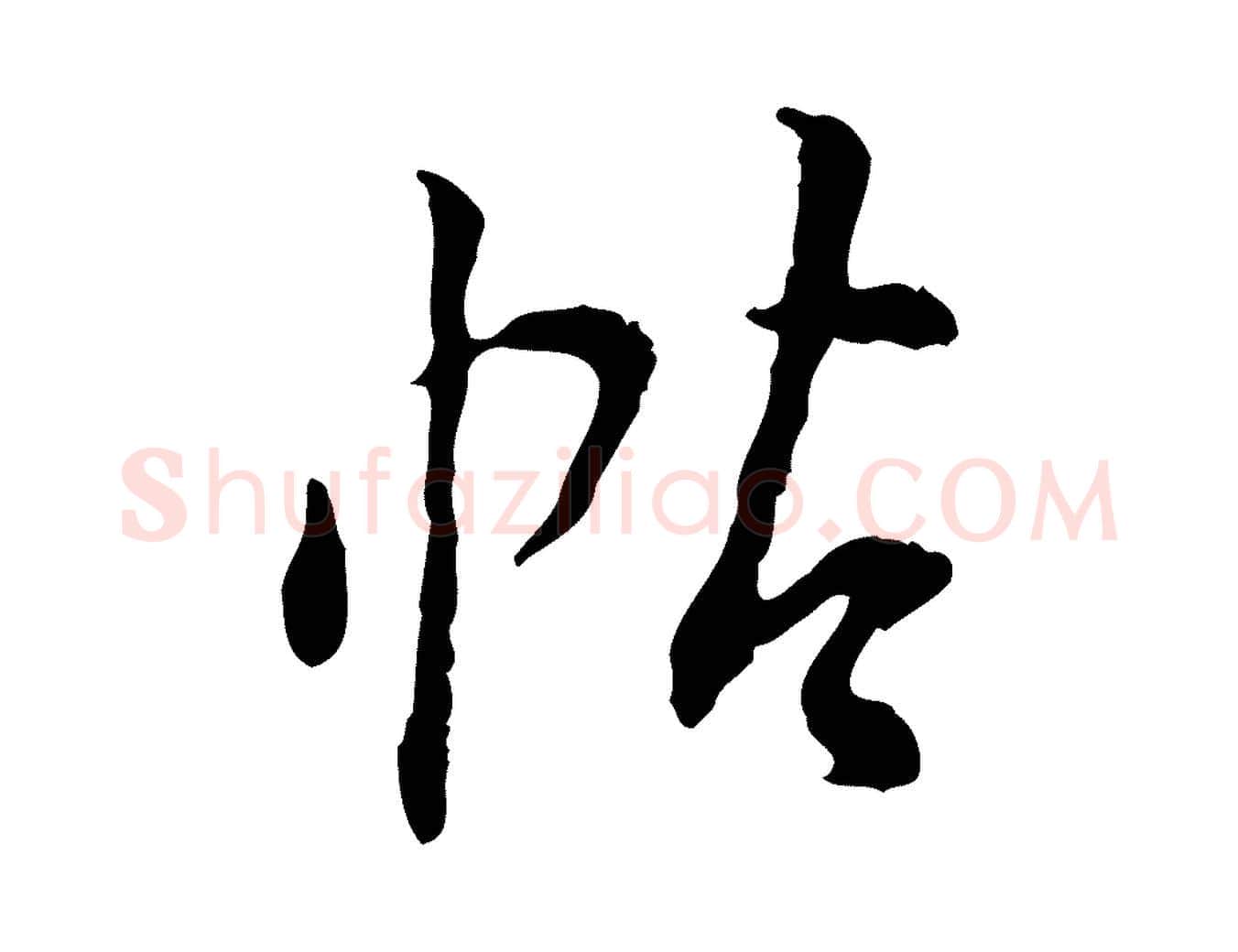 帖毛笔行书写法,摘自明代董其昌跋行穰帖