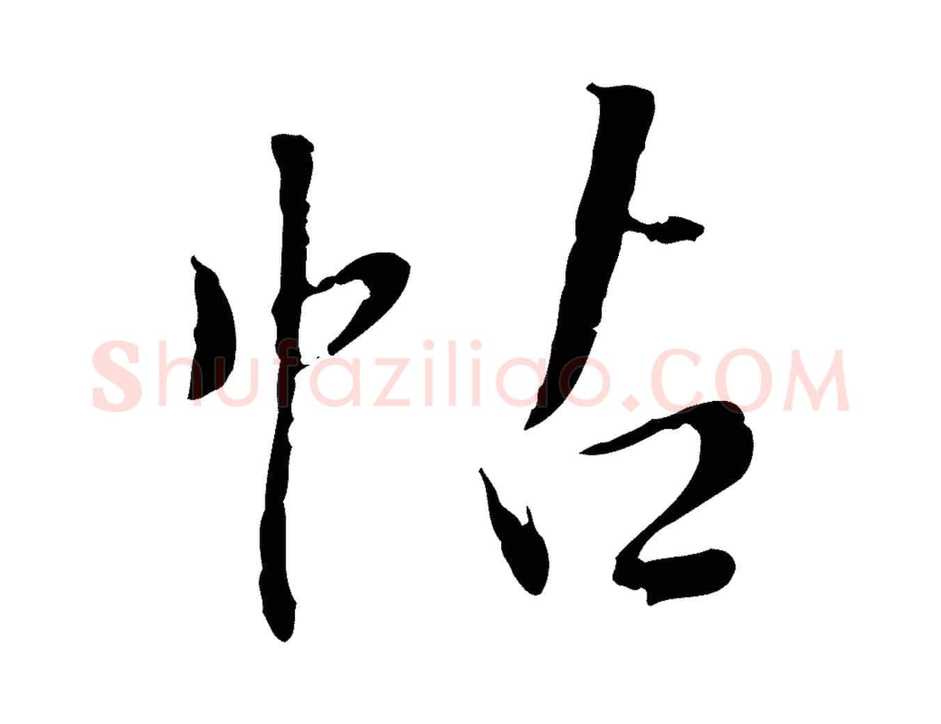 帖毛笔行书写法,摘自明代董其昌跋行穰帖