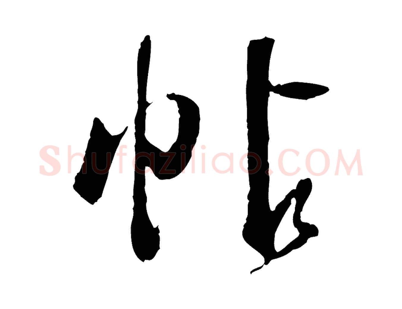 帖毛笔行书写法,摘自明代董其昌跋行穰帖