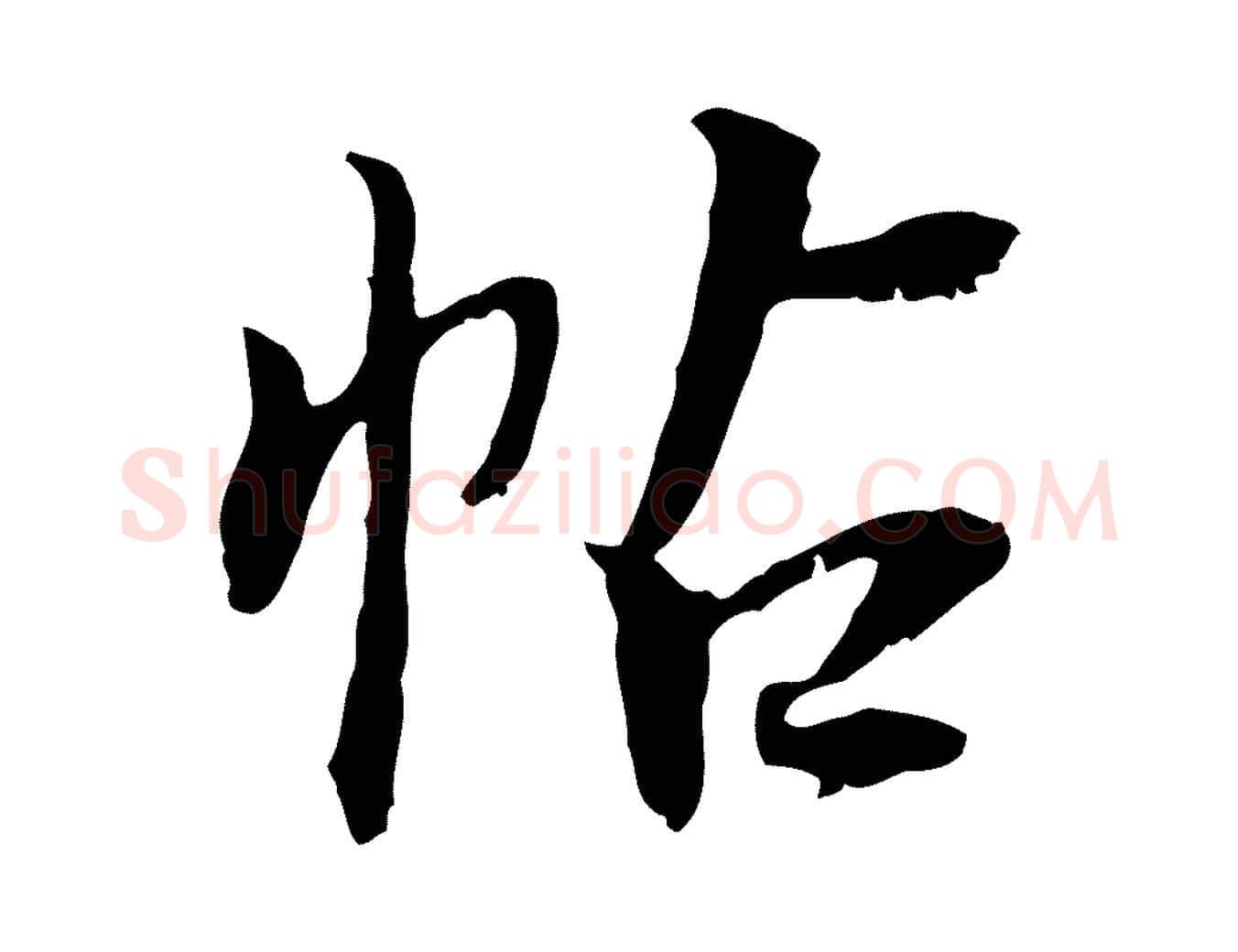 帖毛笔行书写法,摘自明代董其昌跋行穰帖