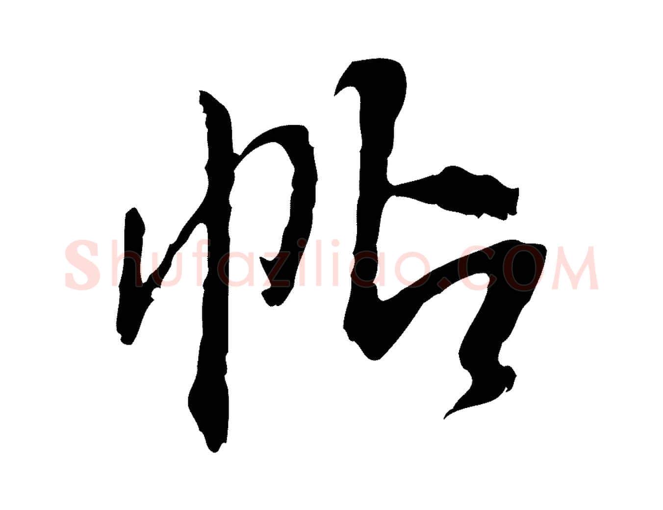 帖毛笔行书写法,摘自明代董其昌跋行穰帖
