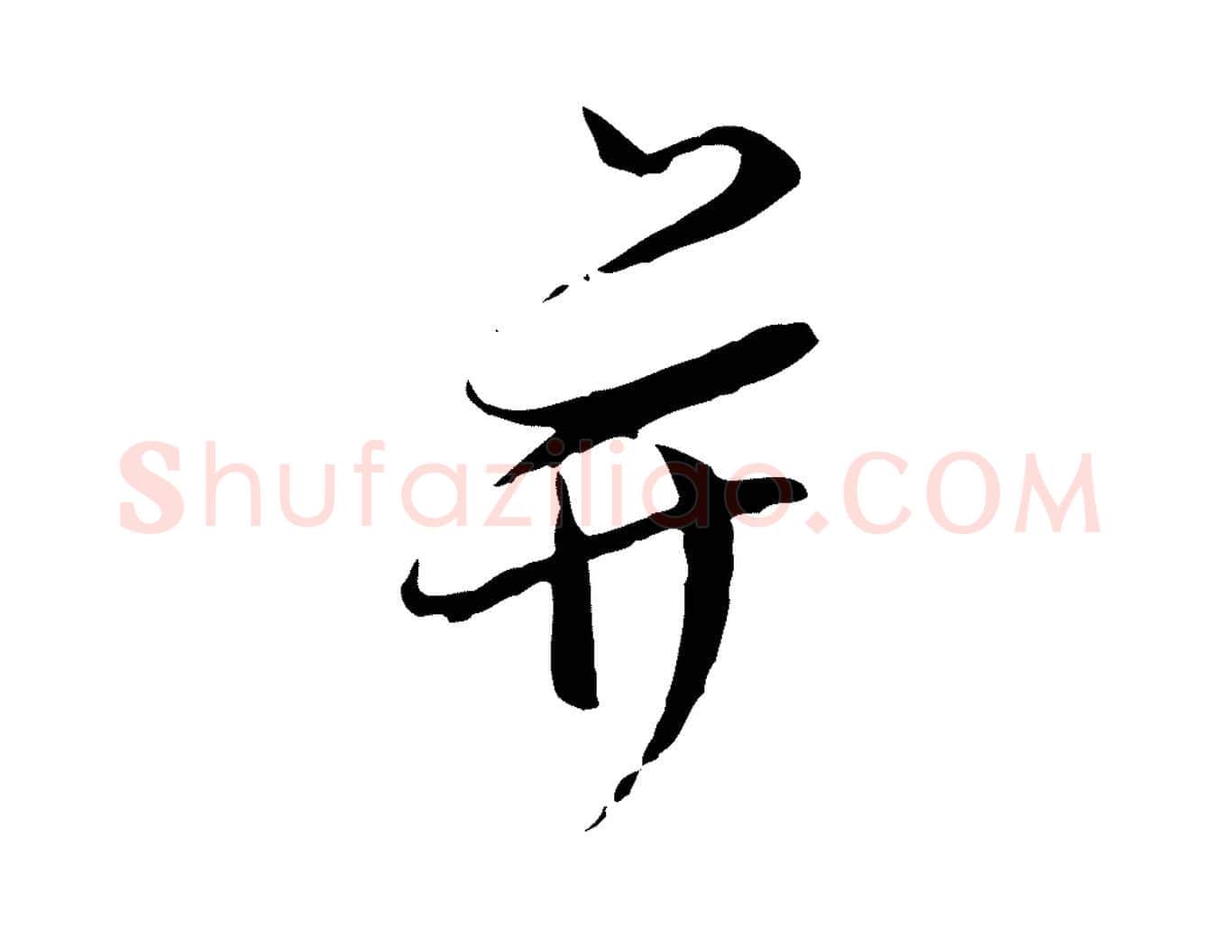 并毛笔行书写法,摘自明代董其昌跋行穰帖