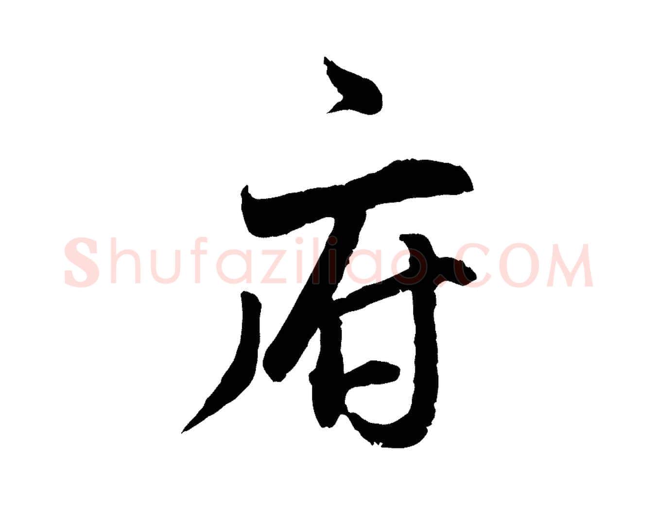 府毛笔行书写法,摘自明代董其昌跋行穰帖
