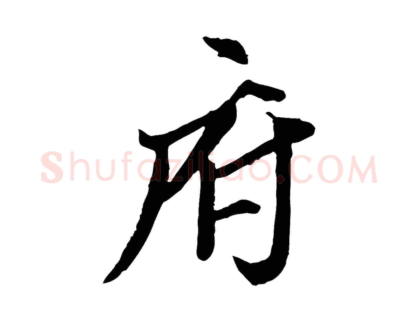 府毛笔行书写法,摘自明代董其昌跋行穰帖