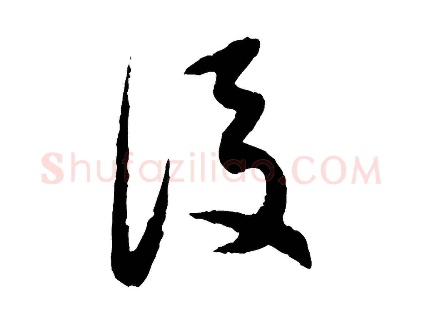 後毛笔行书写法,摘自明代董其昌跋行穰帖