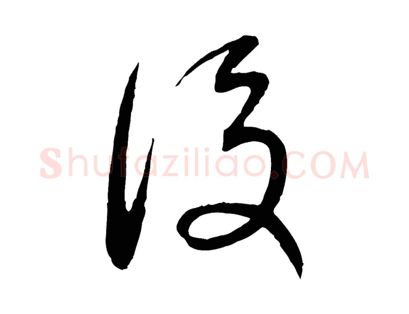 後毛笔行书写法,摘自明代董其昌跋行穰帖