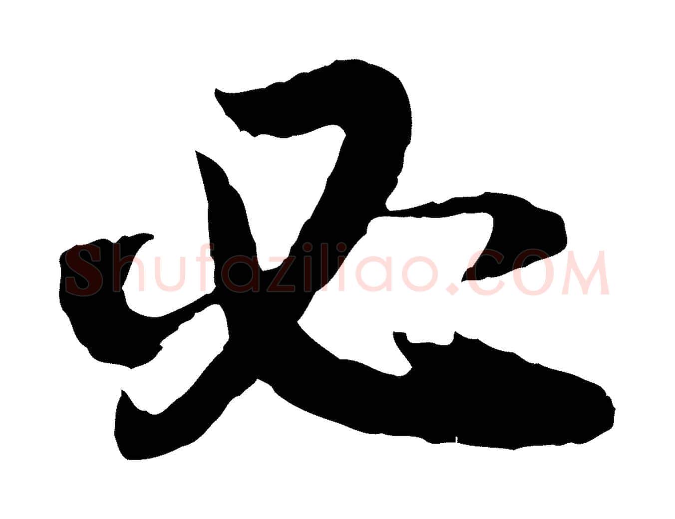 必毛笔行书写法,摘自明代董其昌跋行穰帖