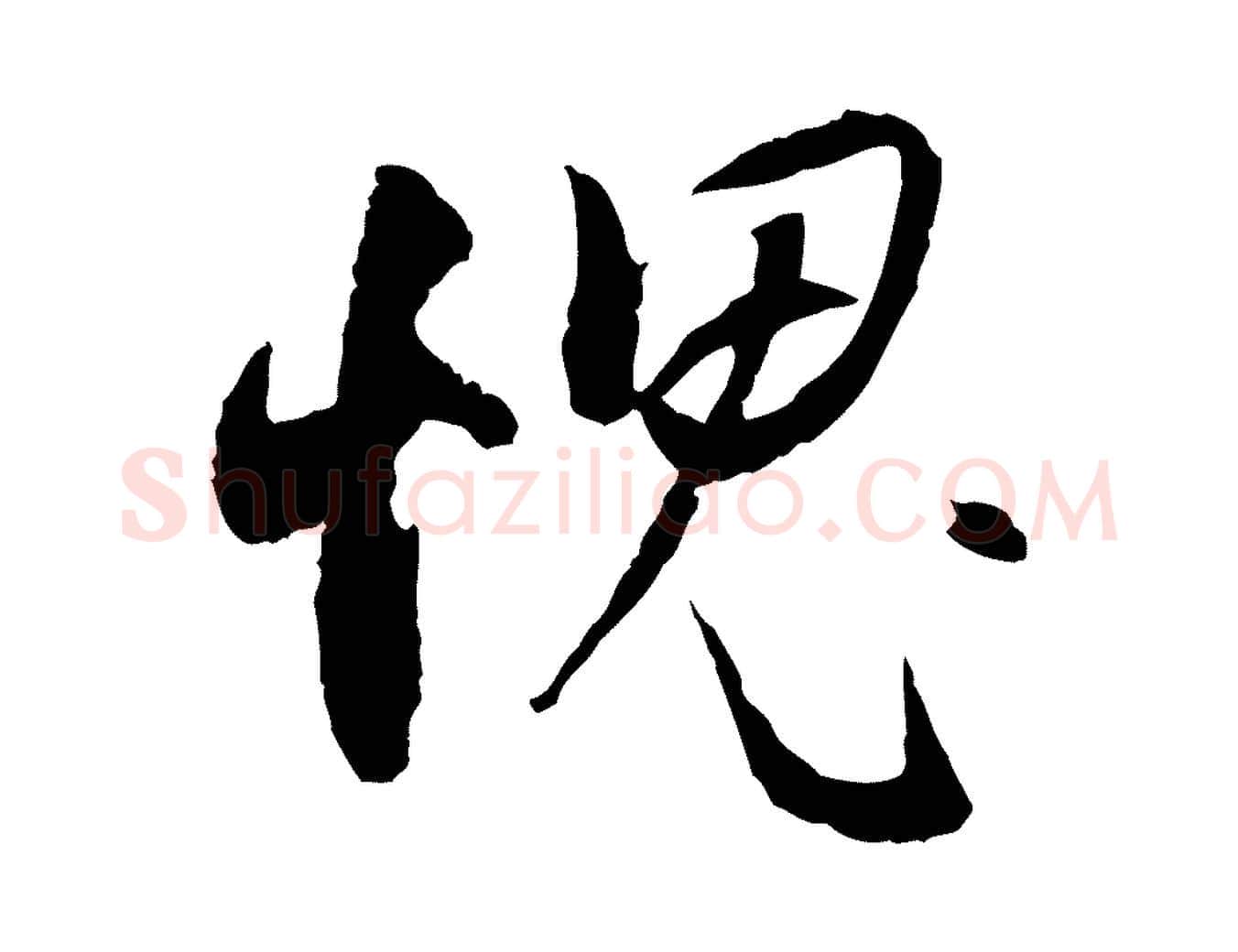 愧毛笔行书写法,摘自明代董其昌跋行穰帖