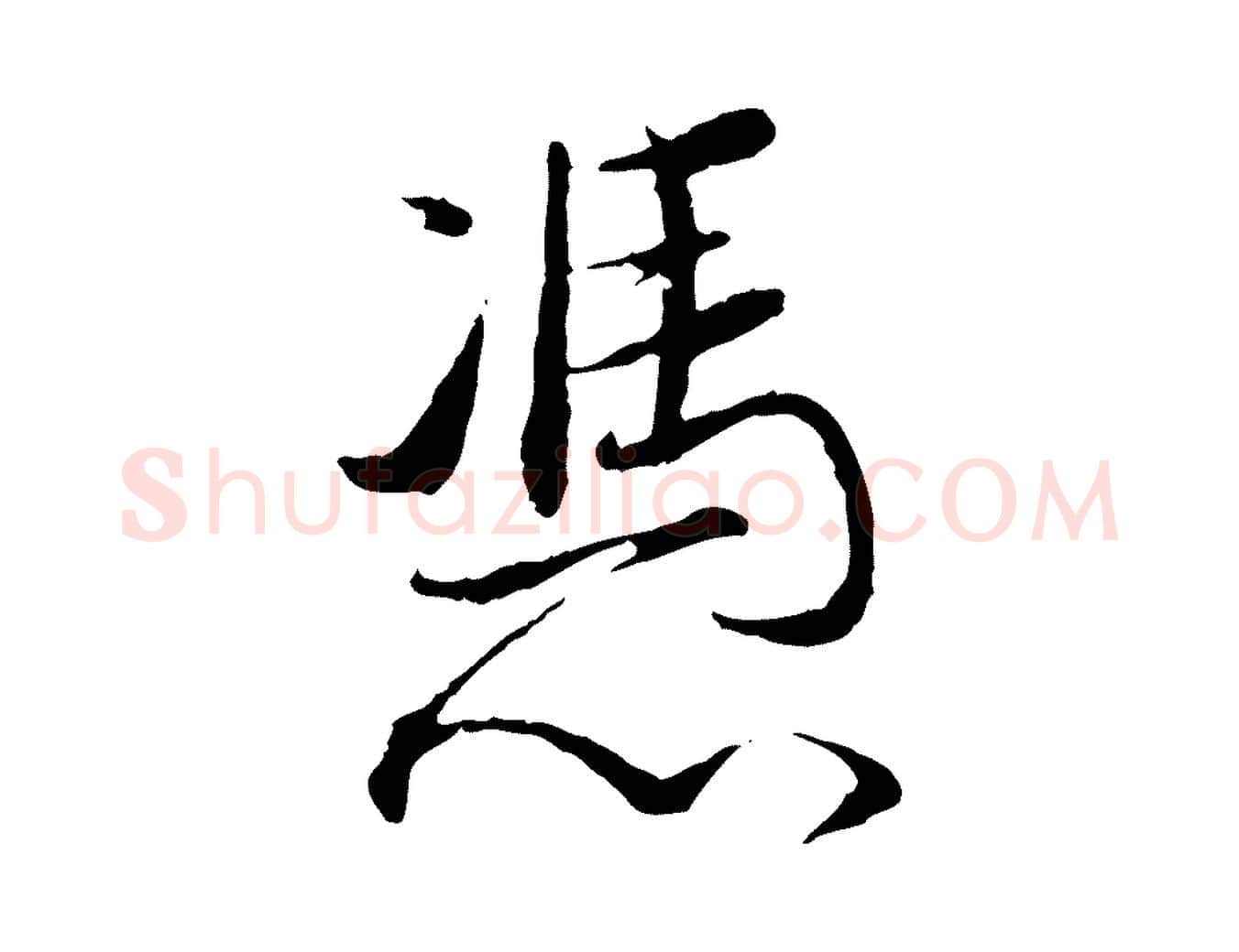 憑毛笔行书写法,摘自明代董其昌跋行穰帖