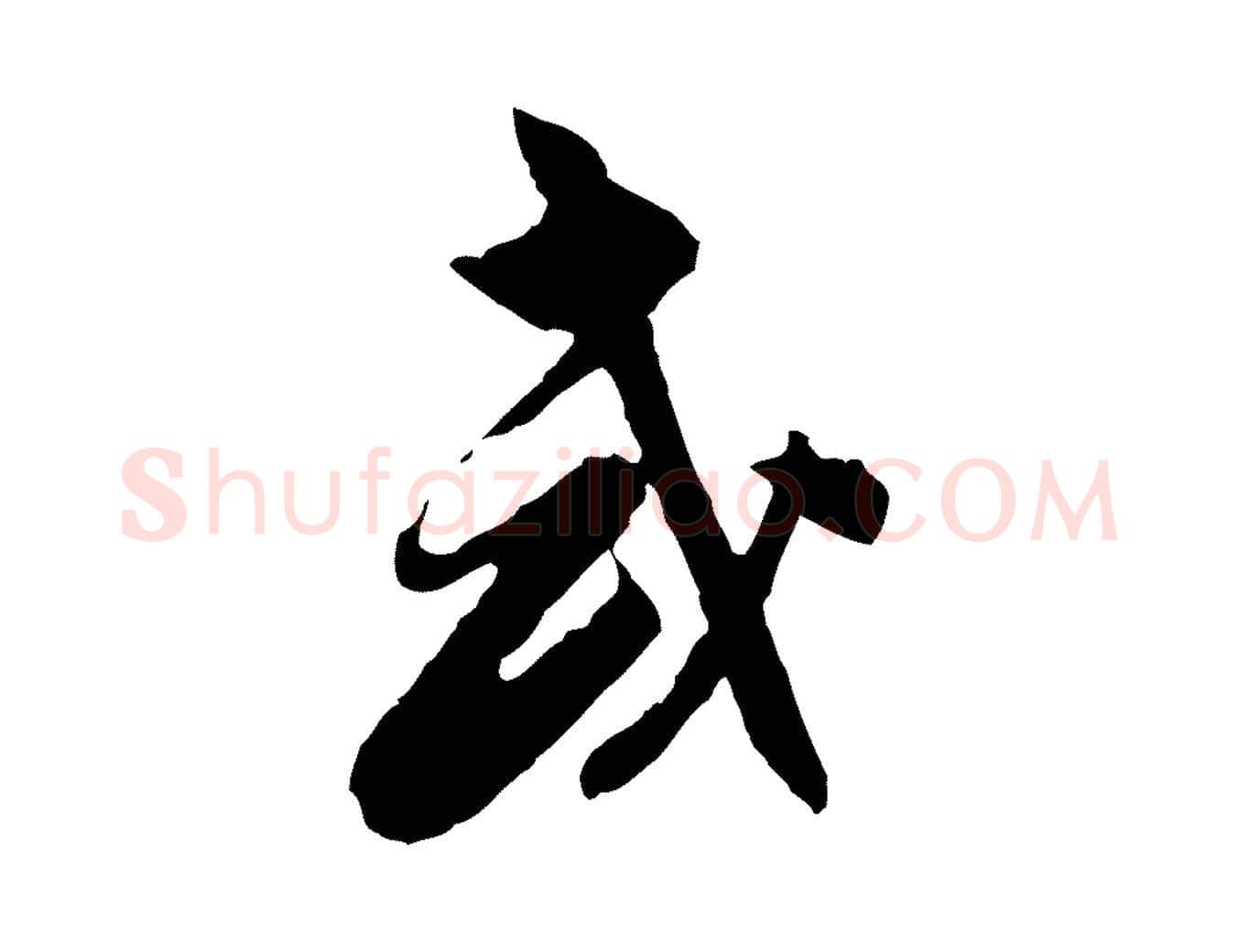 或毛笔行书写法,摘自明代董其昌跋行穰帖