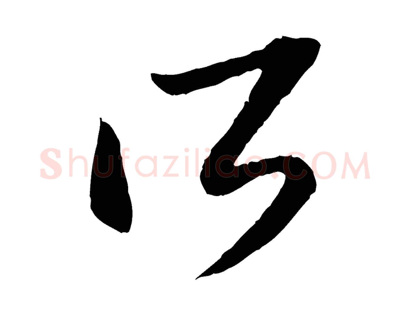 所毛笔行书写法,摘自明代董其昌跋行穰帖