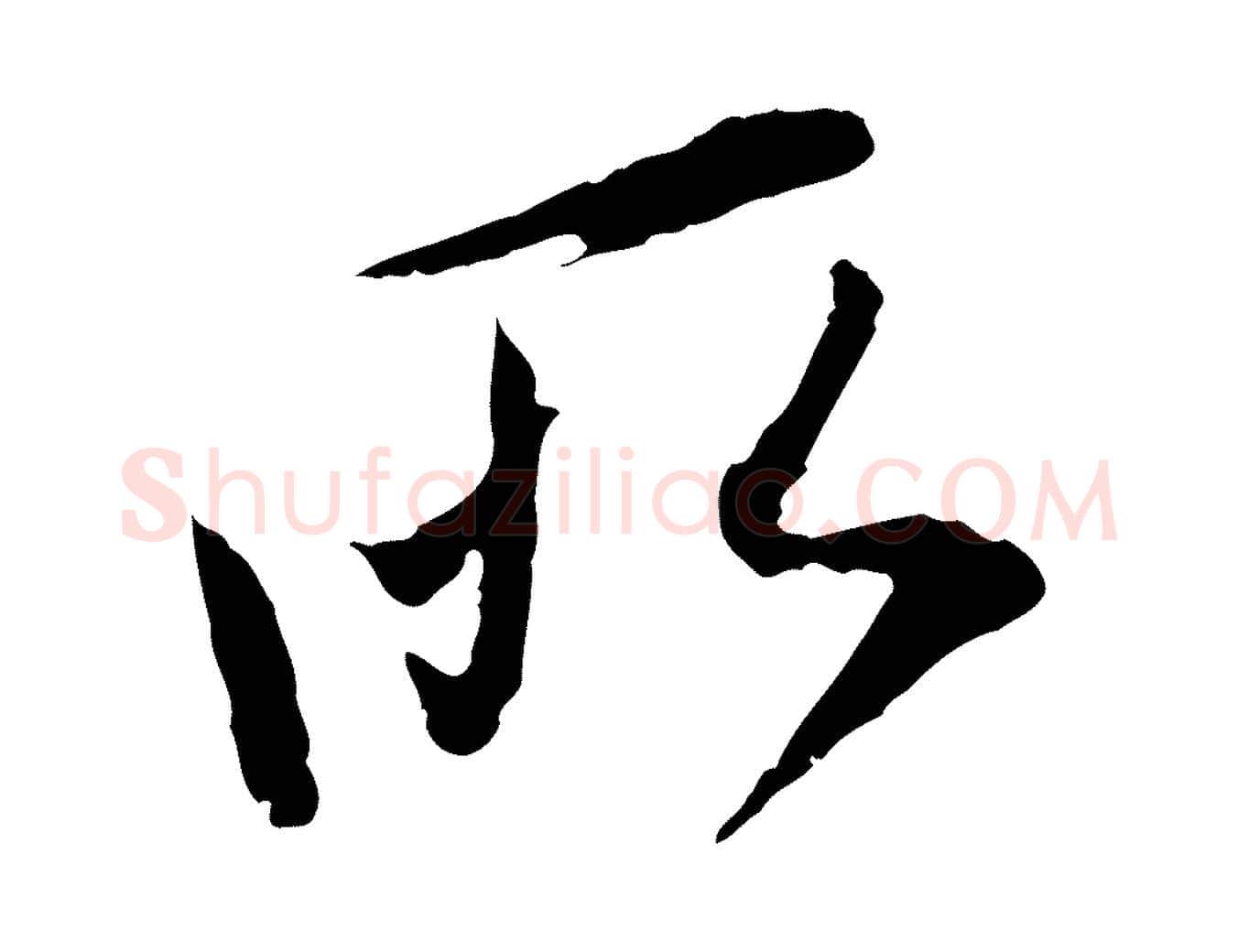 所毛笔行书写法,摘自明代董其昌跋行穰帖