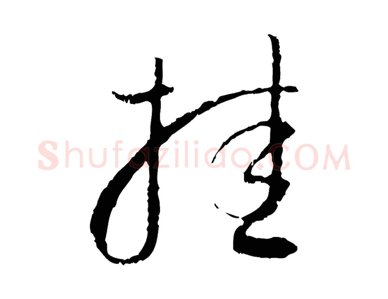 挂毛笔行书写法,摘自明代董其昌跋行穰帖