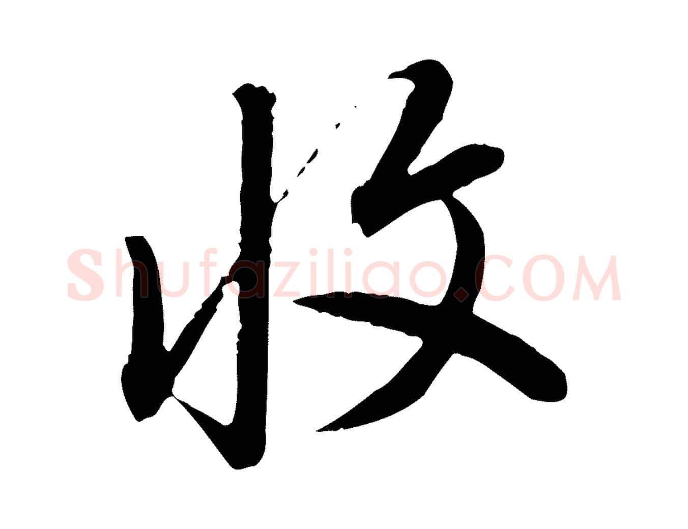 收毛笔行书写法,摘自明代董其昌跋行穰帖