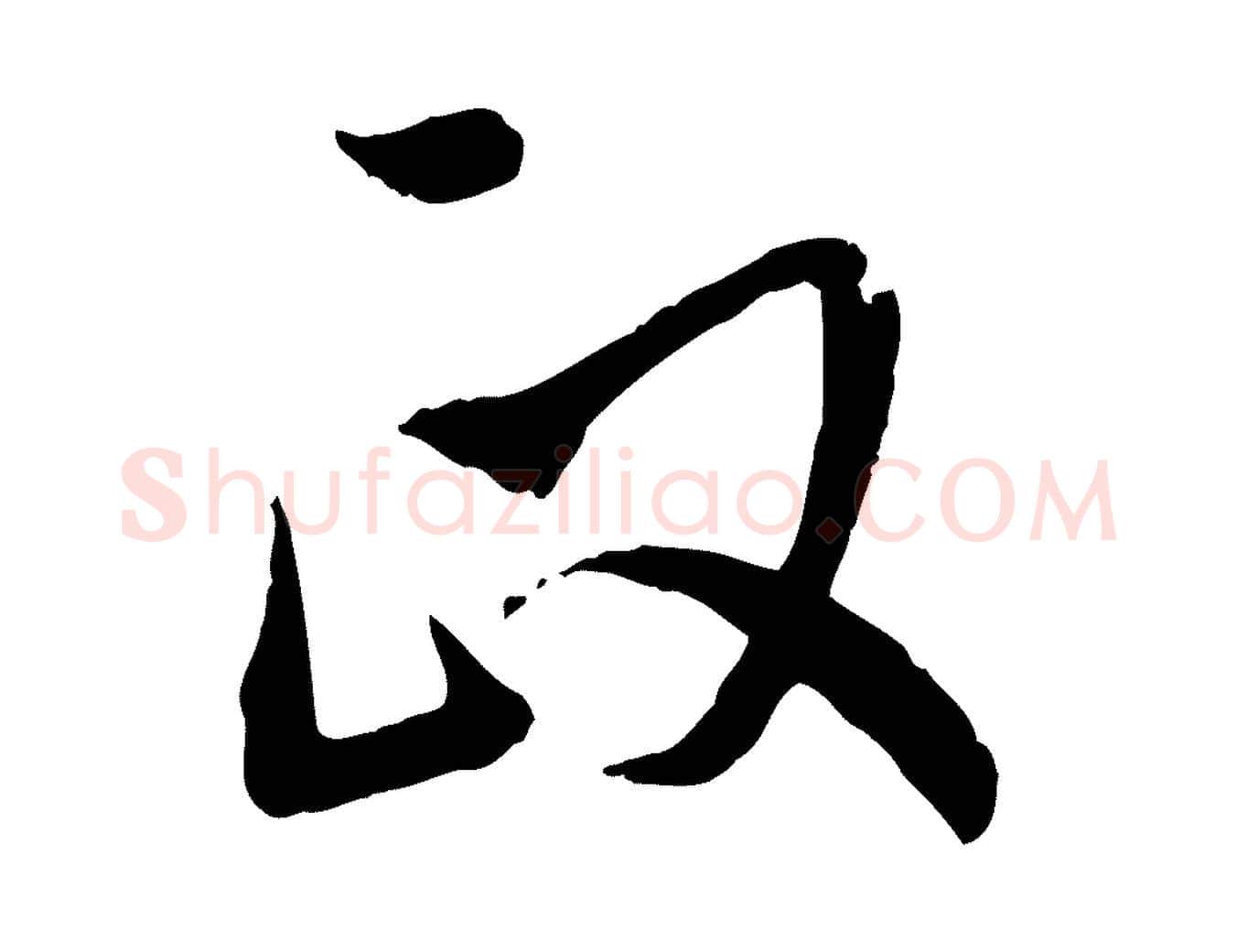 政毛笔行书写法,摘自明代董其昌跋行穰帖