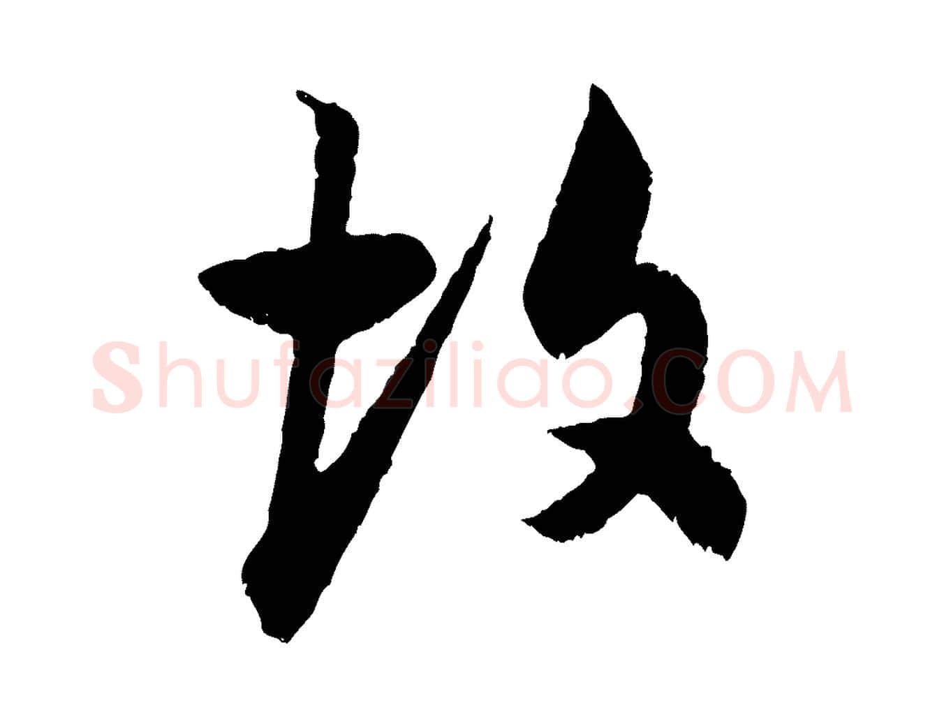 故毛笔行书写法,摘自明代董其昌跋行穰帖