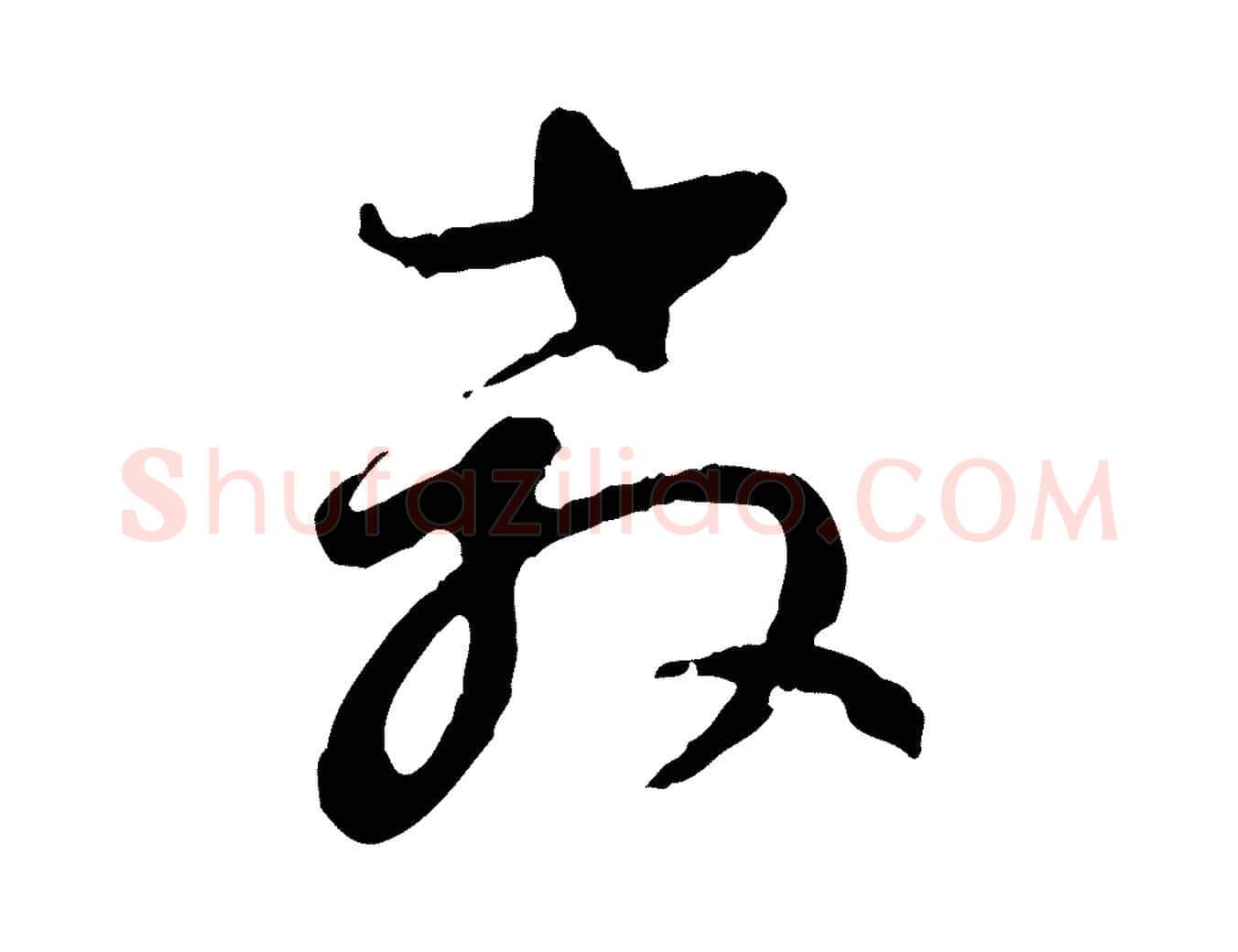 教毛笔行书写法,摘自明代董其昌跋行穰帖
