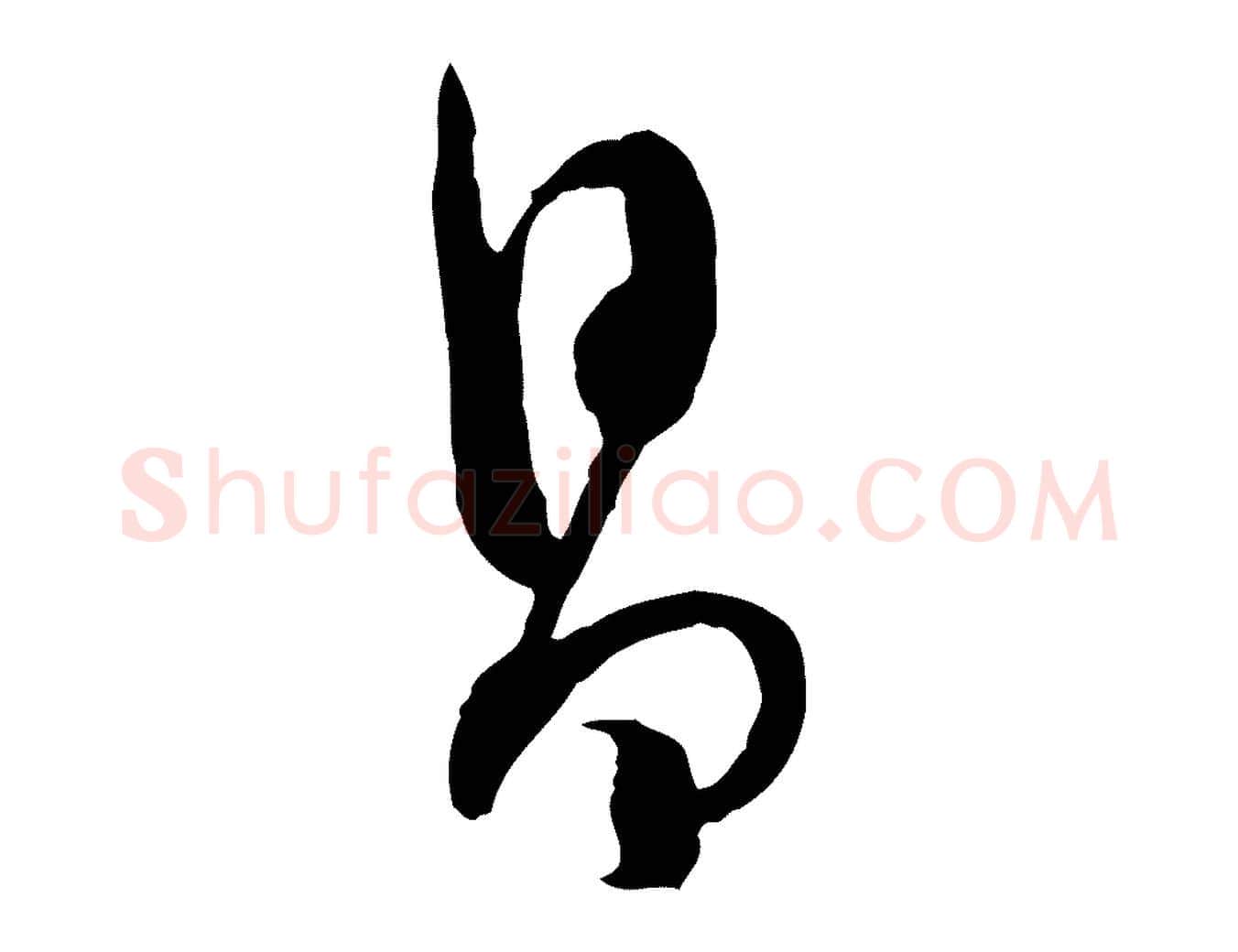昌毛笔行书写法,摘自明代董其昌跋行穰帖