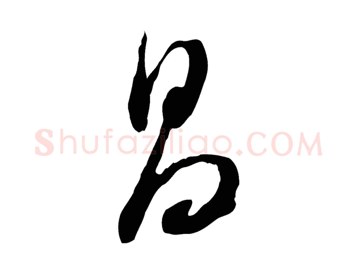 昌毛笔行书写法,摘自明代董其昌跋行穰帖