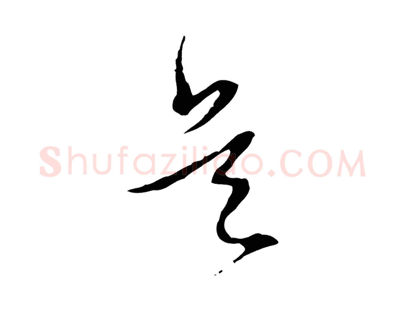 是毛笔行书写法,摘自明代董其昌跋行穰帖