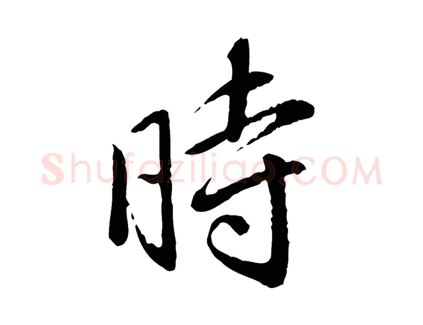 時毛笔行书写法,摘自明代董其昌跋行穰帖
