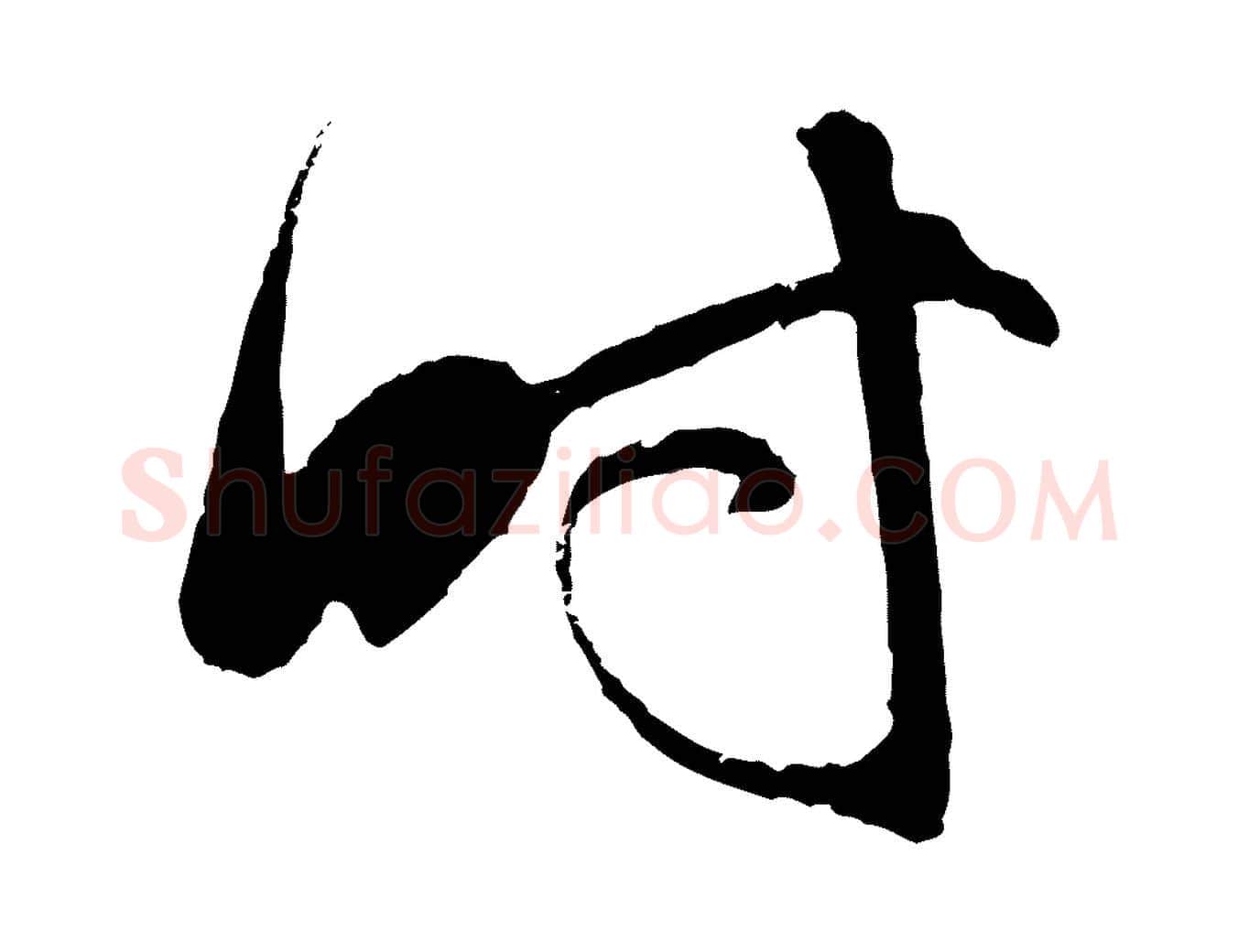 時毛笔行书写法,摘自明代董其昌跋行穰帖