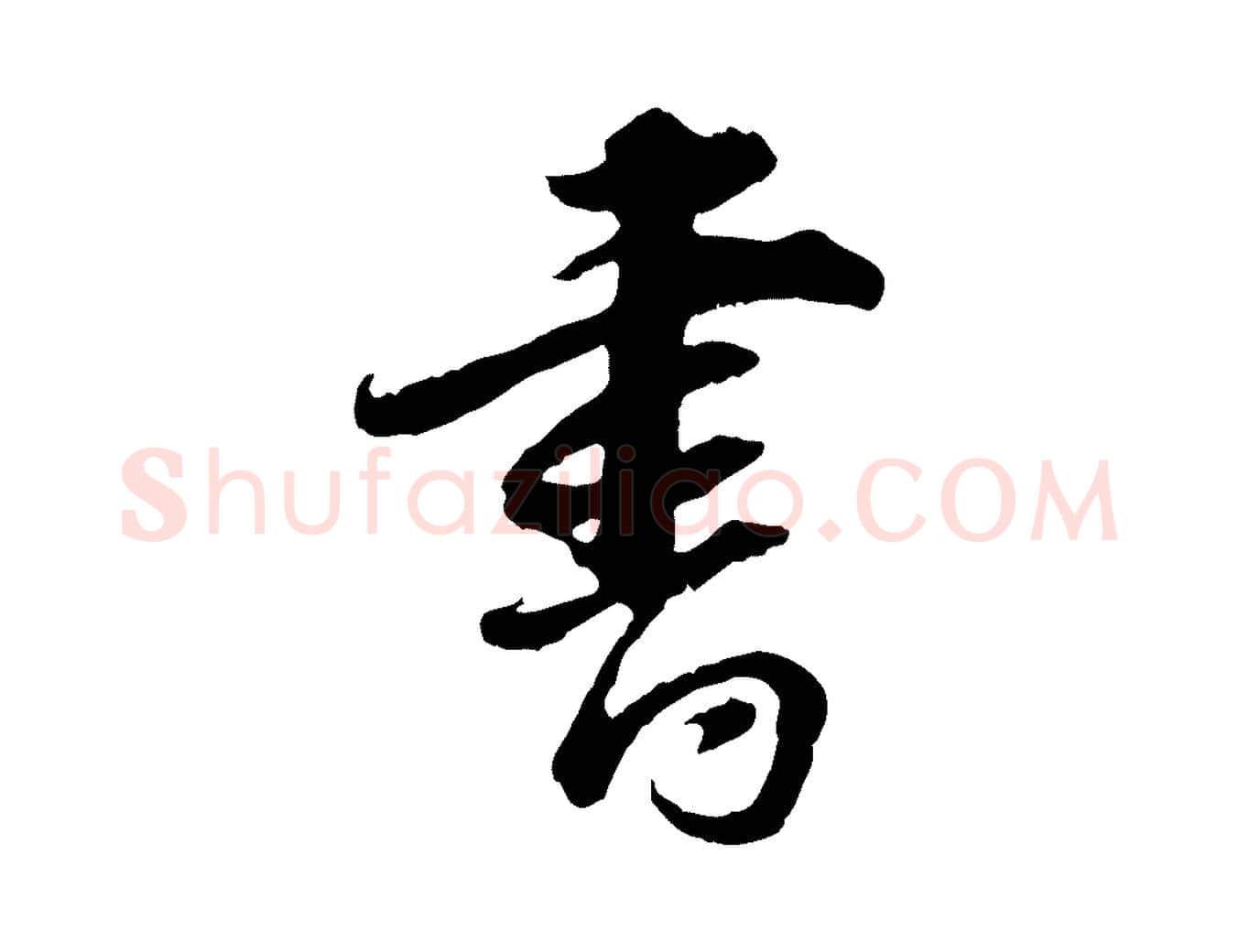 書毛笔行书写法,摘自明代董其昌跋行穰帖