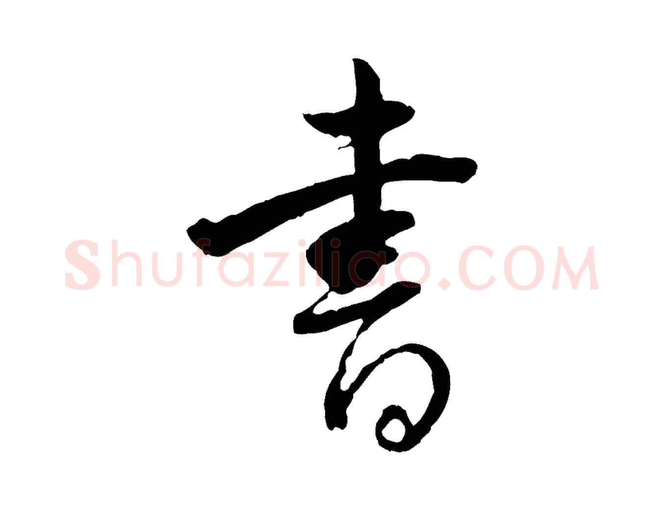 書毛笔行书写法,摘自明代董其昌跋行穰帖