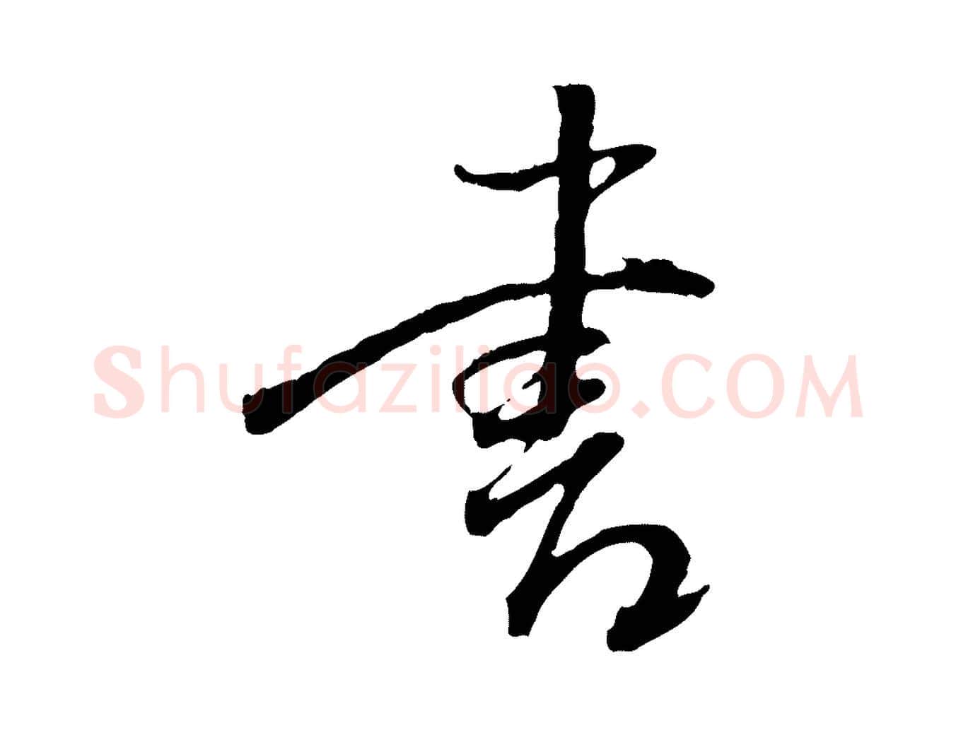 書毛笔行书写法,摘自明代董其昌跋行穰帖