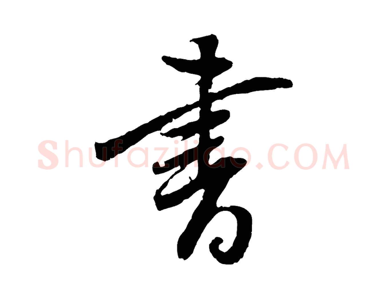 書毛笔行书写法,摘自明代董其昌跋行穰帖