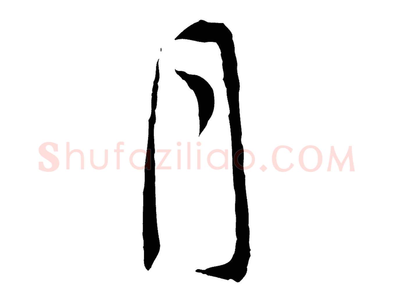月毛笔行书写法,摘自明代董其昌跋行穰帖