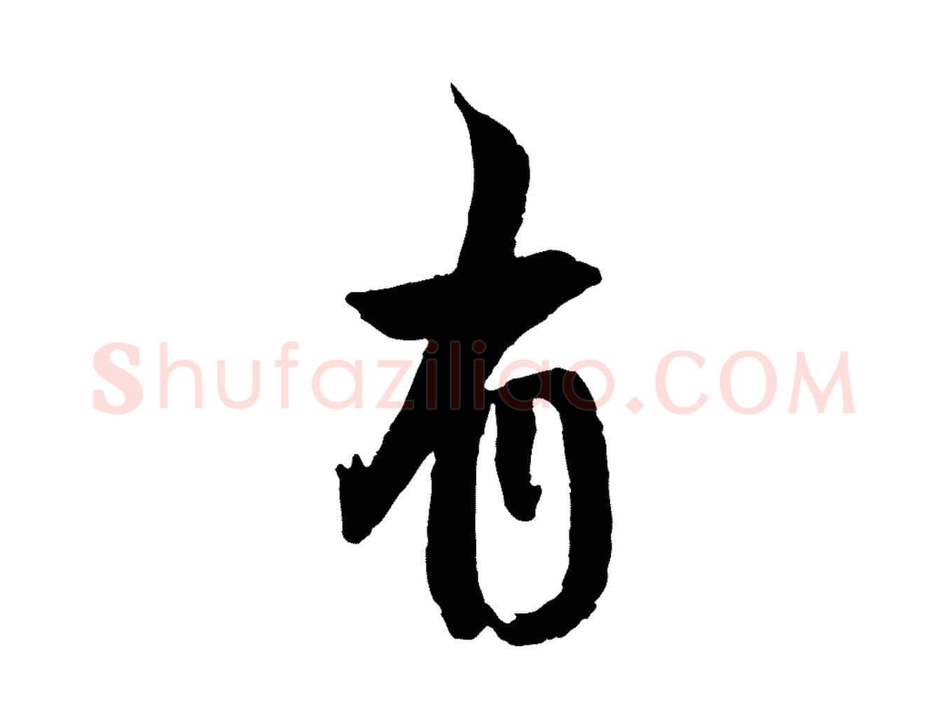 有毛笔行书写法,摘自明代董其昌跋行穰帖