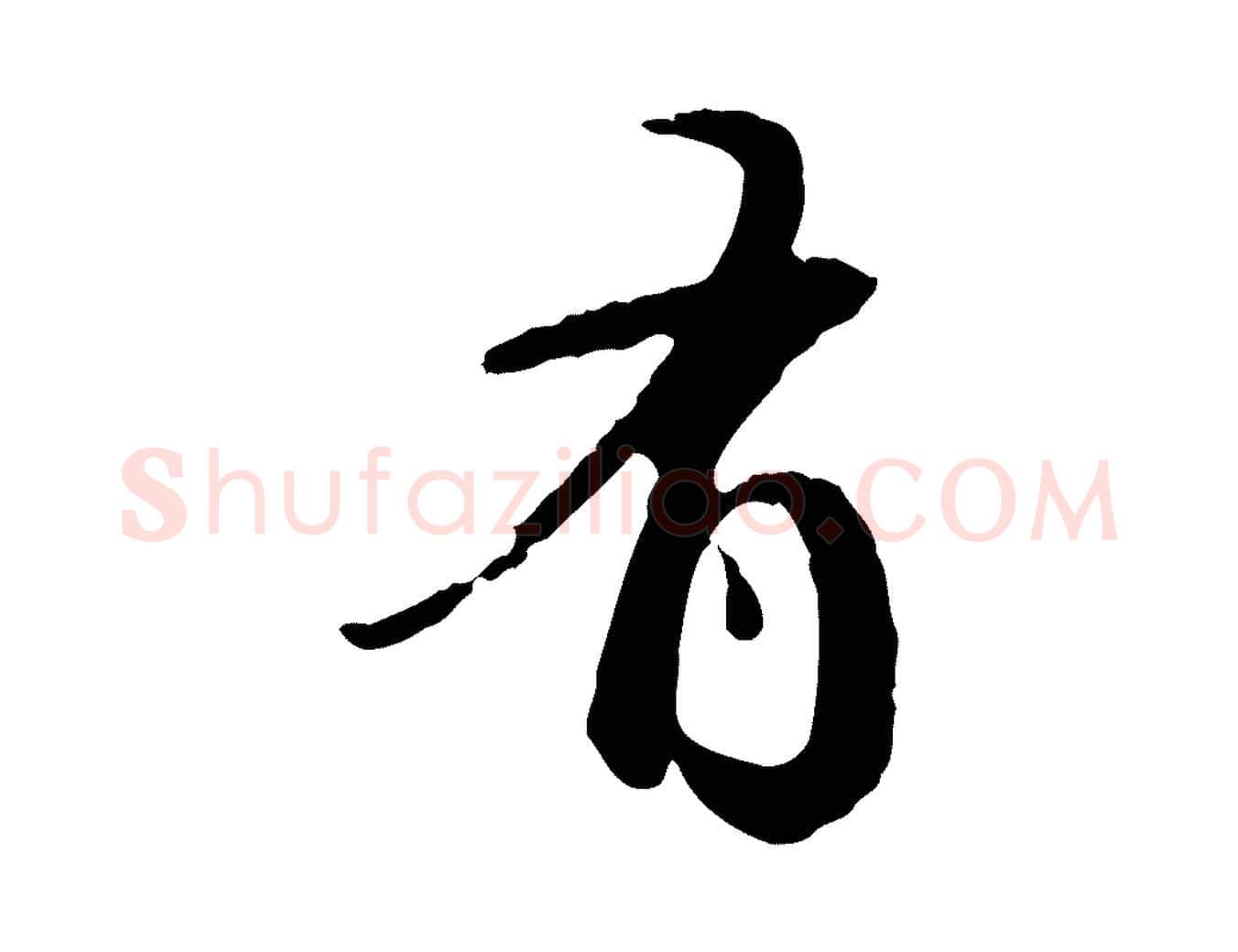有毛笔行书写法,摘自明代董其昌跋行穰帖