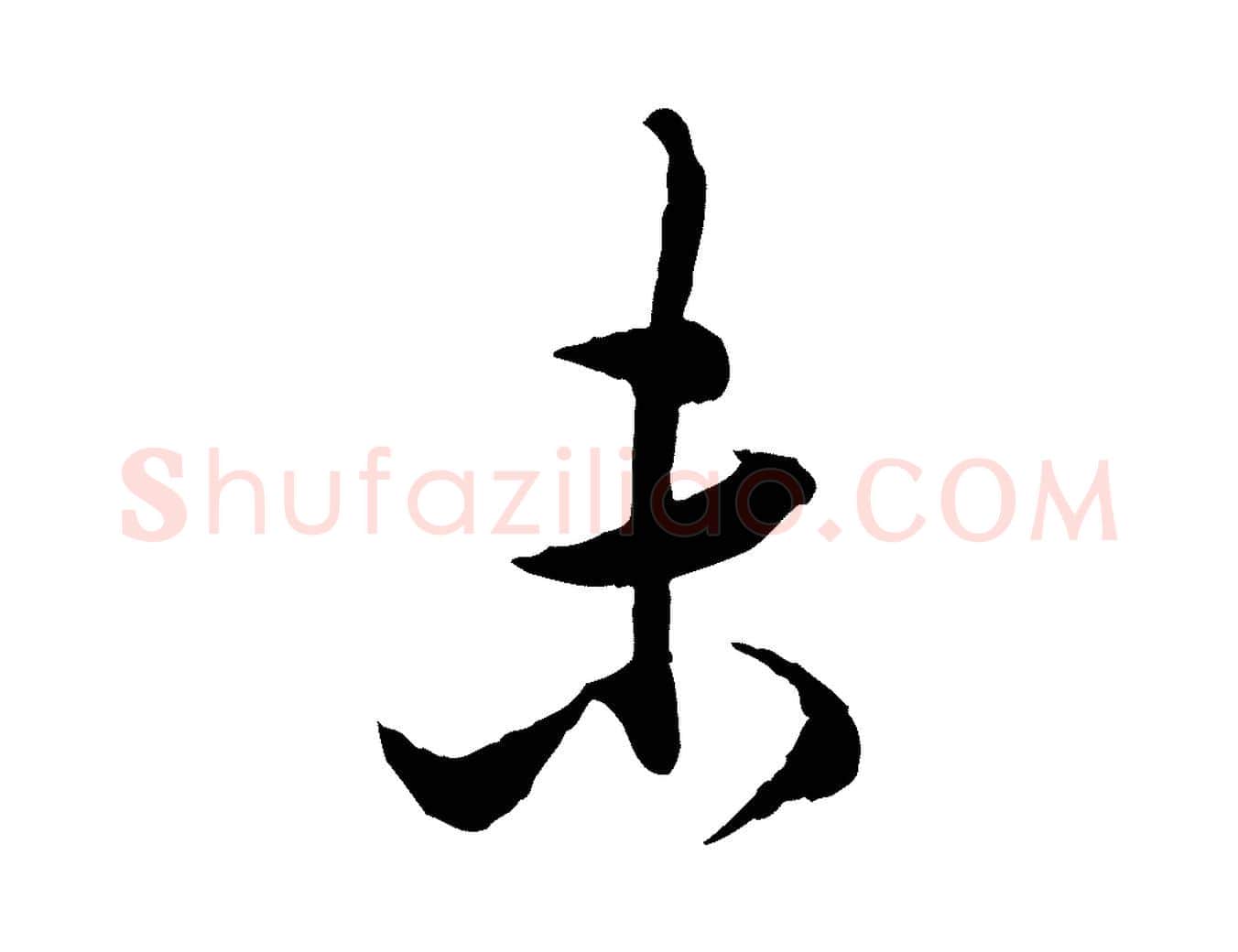 未毛笔行书写法,摘自明代董其昌跋行穰帖