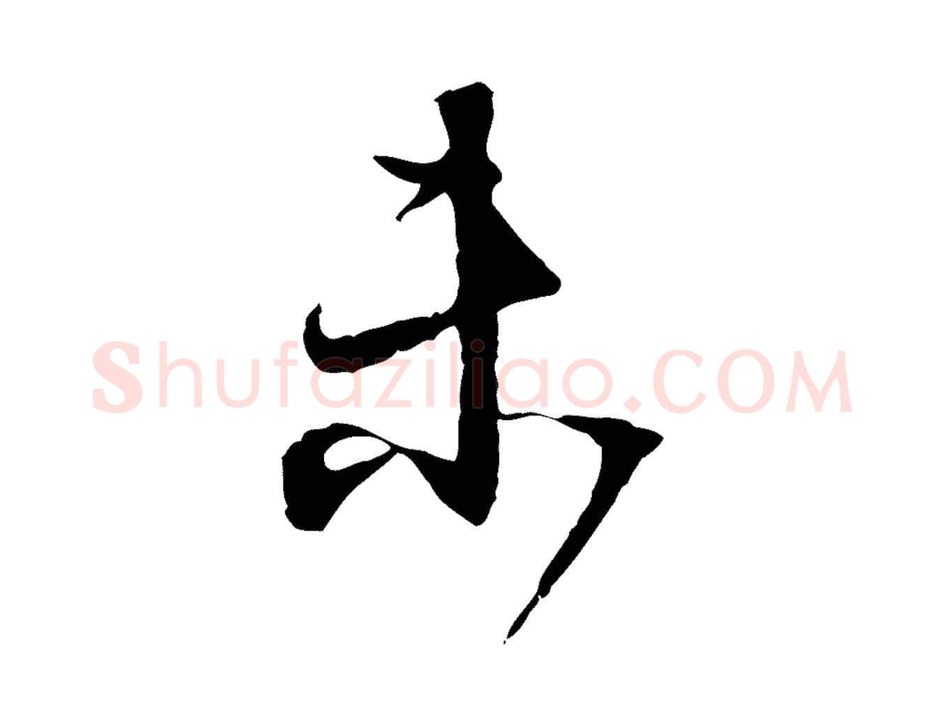 未毛笔行书写法,摘自明代董其昌跋行穰帖