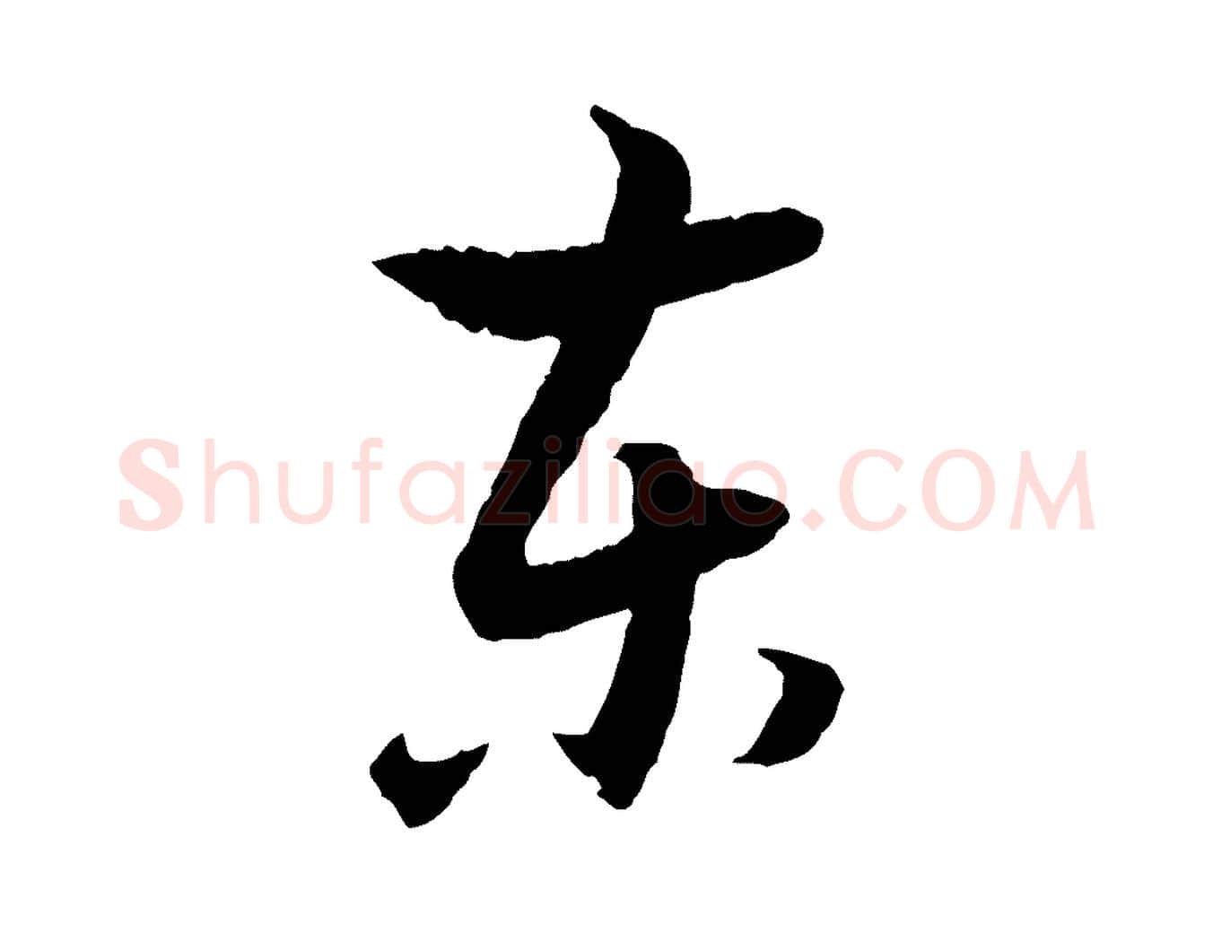 東毛笔行书写法,摘自明代董其昌跋行穰帖