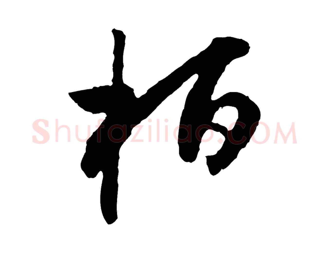 桓毛笔行书写法,摘自明代董其昌跋行穰帖