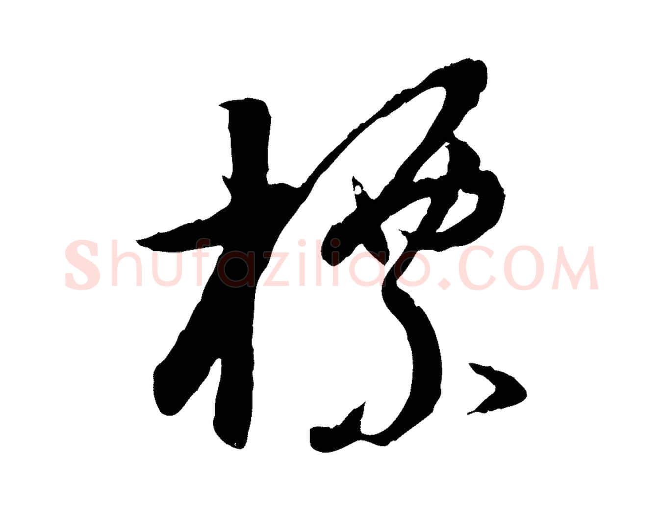 標毛笔行书写法,摘自明代董其昌跋行穰帖