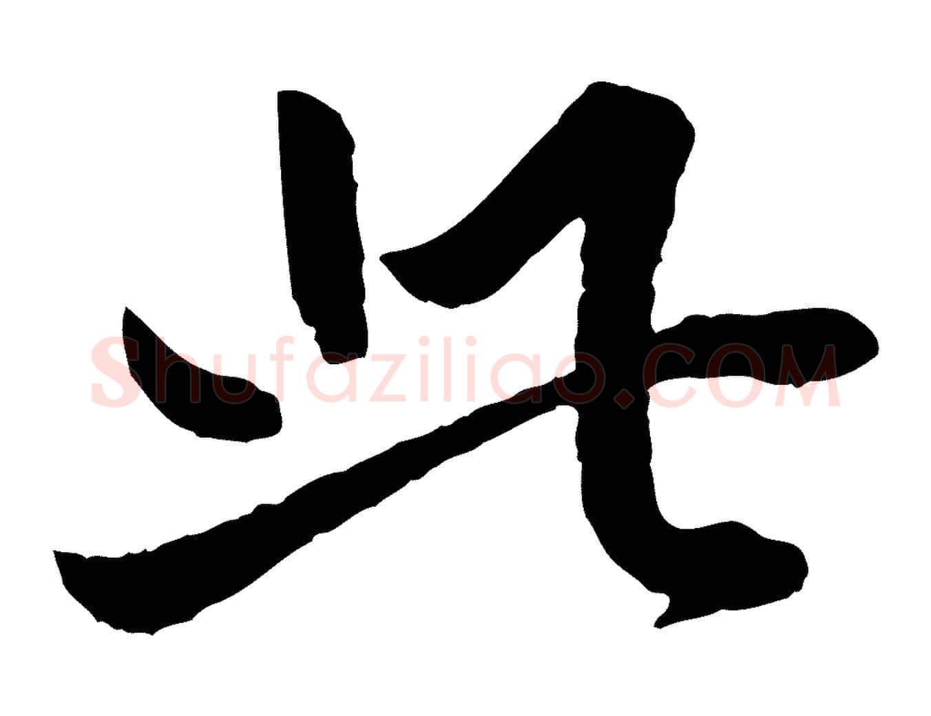 此毛笔行书写法,摘自明代董其昌跋行穰帖