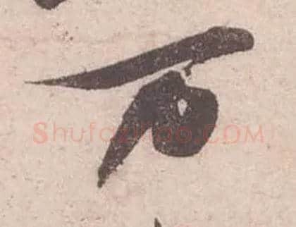 万毛笔行书写法,摘自宋苏轼获见帖