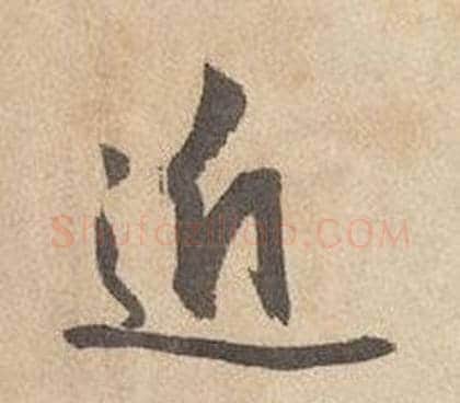 近字边武毛笔行书书法写法,摘自千字文