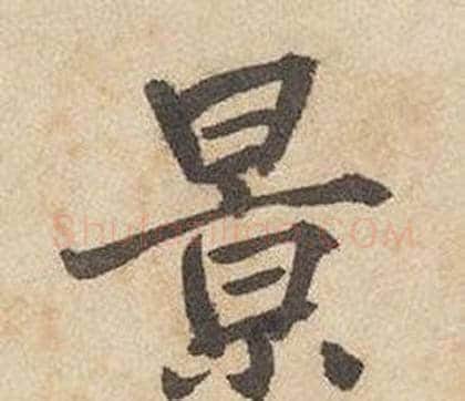 景字边武毛笔行书书法写法,摘自千字文