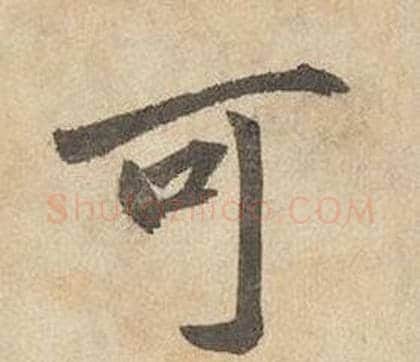可字边武毛笔行书书法写法,摘自千字文
