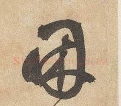 困字边武毛笔行书书法写法,摘自千字文